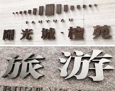 荆州日常生活中常见的广告金属字。