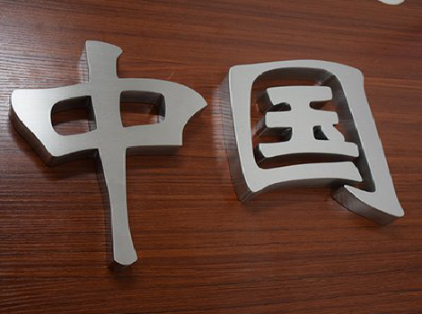 荆州拉丝不锈钢字的特点。