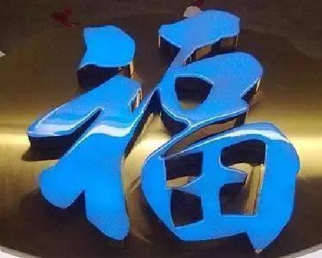 荆州树脂字发黄或坏了，自己怎么修？